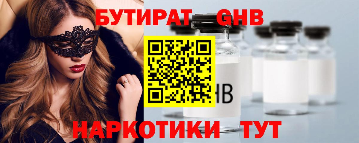 БУТИРАТ оксибутират Миллерово