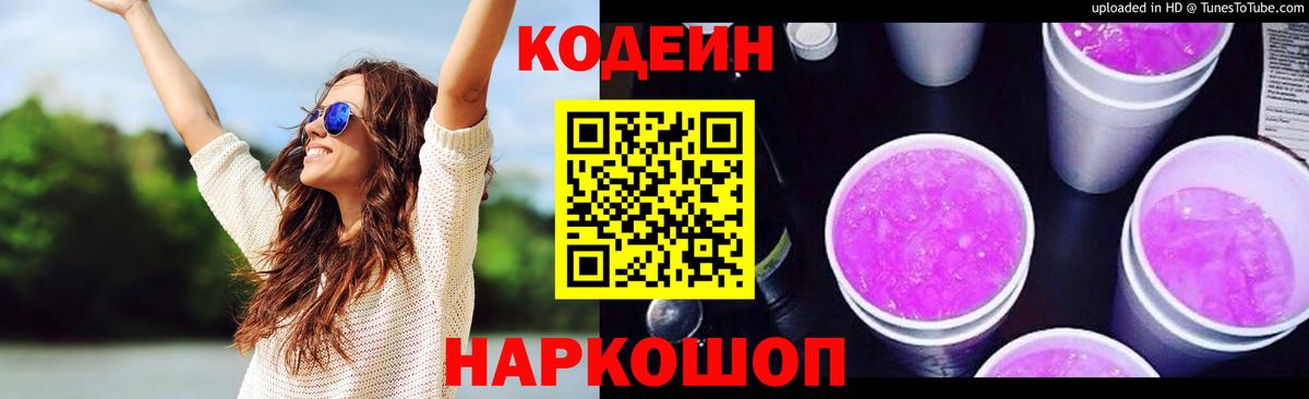 Codein напиток Lean (лин)  Вход с VPN  Миллерово 